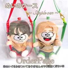 ❁オーダーページ❁ ぬいのケース❅*॰ポーチ timelesz タイムレス