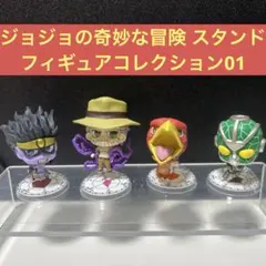 【開封済】ジョジョの奇妙な冒険スタンドフィギュアコレクション01コンプセット