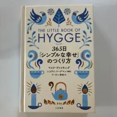 ヒュッゲ 365日「シンプルな幸せ」のつくり方