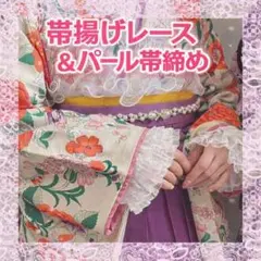 帯揚げ　帯締め　成人式　振袖　レトロ　フリル　パール　レース小物　大人女子　黒