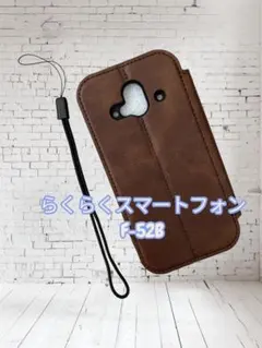 らくらくスマートフォン F-52B ケース 手帳型 革 ストラップ マグネット