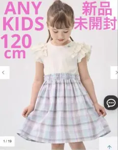 【ANY KIDS】（新品・未開封）チェックドッキングワンピース