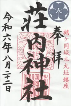 2026年最新】荘内神社の人気アイテム - メルカリ