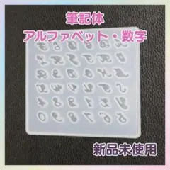 A022　筆記体　アルファベット　数字　シリコンモールド　レジン　ハンドメイド