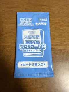 ポケモンカードゲーム イラストコンテスト2024 プロモカード1パック　おまけも