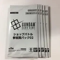 ガンダムカードゲーム ショップバトル 参加賞パック02 5パック