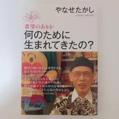 何のために生まれてきたの? 希望のありか