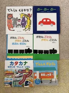 絵本セット 電車・車 5冊