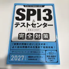 SPI3&テストセンター 完全対策 2027年度版