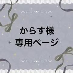 からす様専用のサムネイル