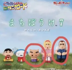 まちぼうけ 7 クレヨンしんちゃん　ヤキニクロード