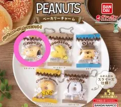 【新品未開封】PEANUTS ベーカリーチャーム スヌーピーA