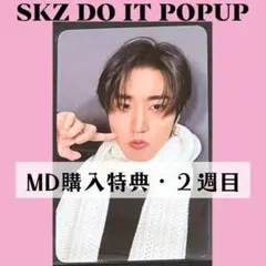 Straykids スキズ popup ハントレカ　購入特典　A328