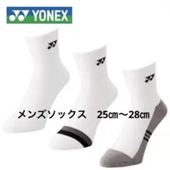 新品　YONEX　ソックス　19234Y　3足セット　25～28㎝