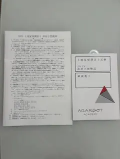H17〜24年、H25〜令和元年 土地家屋調査士 アガルート 択一 過去問 H17〜24年、H25〜令和元年 土地家屋調査士 アガルート 択