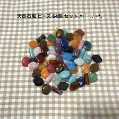 まとめ売り大歓迎❕天然石風ビーズ 64個 セット