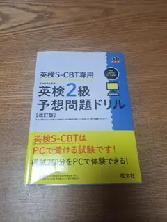 英検2級予想問題ドリル 改訂版 SCBT専用