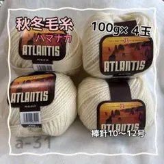 a-31 ハマナカ　アトランテイス　毛糸 クリーム色 100g×4玉