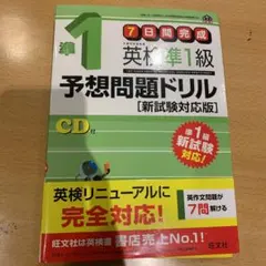英検準1級予想問題ドリル 新試験対応版