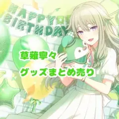 草薙寧々 グッズまとめ売り