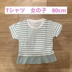 Tシャツ　女の子　80cm