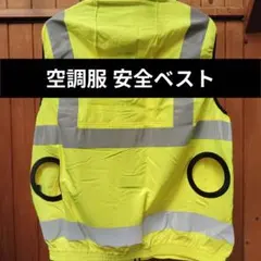 高視認 蛍光イエロー 空調服ベスト セイフティーベスト サイズL