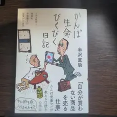 かんぽ生命びくびく日記（新品未使用）