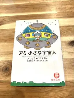 アミ 小さな宇宙人 エンリケ・バリオスのサムネイル
