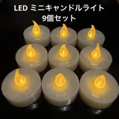 LED キャンドルライト　9個セット