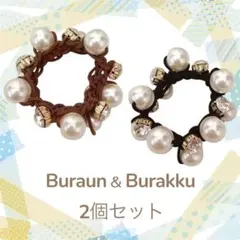 パール ビジュー ヘアゴム 2個セット ブラウン ブラック ヘアアクセサリー