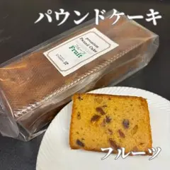 フルーツのパウンドケーキ　1本のサムネイル