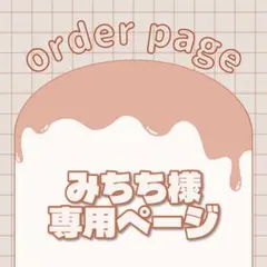 みちち様専用