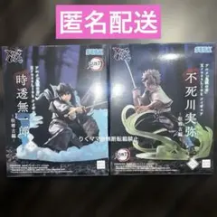 鬼滅の刃　XrossLinkフィギュア　時透無一郎　不死川実弥