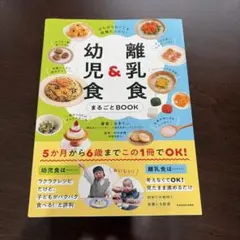 がんばらなくても栄養たっぷり! 離乳食&幼児食まるごとBOOK
