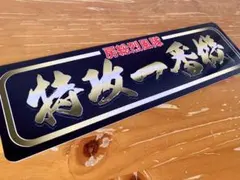 オーダー品ワンマン行灯 オーダー品ワンマン行灯 2025年最新】Yahoo!オークション