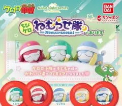 ケロロ軍曹 ちびケロねむらせ隊であります 4種セット