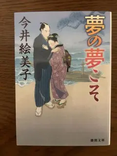 夢の夢こそ 今井絵美子 徳間文庫