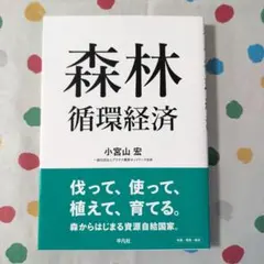 森林循環経済
