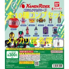 仮面ライダーシリーズ めじるしアクセサリー3 全10種コンプセット