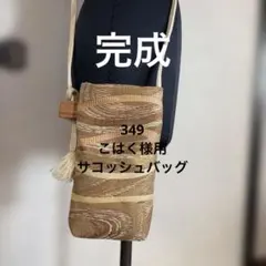 349 こはく様用（茶）サコッシュバッグ