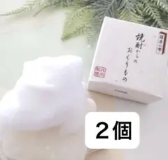 薩摩の雫　洗顔石鹸　焼酎からのおくりもの　2個セット