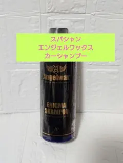SPASHAN 2022 Angelwax 洗剤 - メルカリ