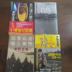 東野圭吾　4冊セット　白鳥とコウモリ上　他
