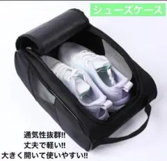 シューズケース メッシュ ナイロン ゴルフシューズ 旅行 軽量 ゴルフ 遠征　黒