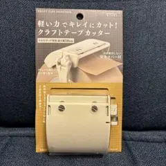 ミドリ クラフトテープカッター ベージュのサムネイル