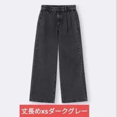 新品未使用 GU デニムタックトラウザー 丈長めxSサイズ ダークグレージーユー