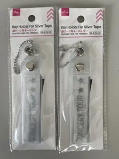 DAISO 銀テープ用キーホルダー 2個セットのサムネイル