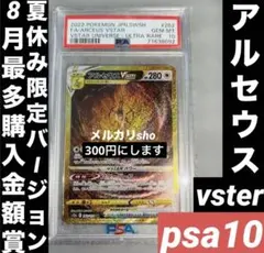 8月最多購入金額賞　夏休み限定バージョン　アルセウスvster.psa10のサムネイル