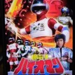 超電子バイオマン VOL.1 1話〜11話収録［2枚組］DVD - メルカリ