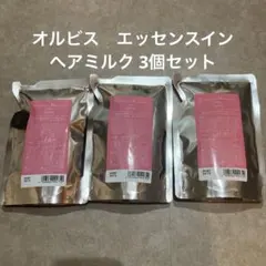 オルビス　エッセンスイン　ヘアミルク　詰替　3個セット